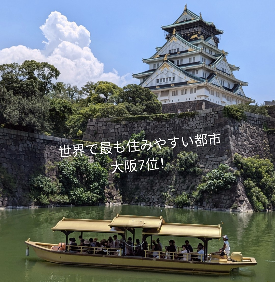 世界の住みやすい都市ランキング　大阪7位！